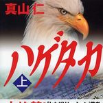 ６月６日映画公開「ハゲタカ」　企業買収の実態とは？―【書評】『ハゲタカ』