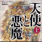 大ヒット上映中「天使と悪魔」の世界―【書評】『天使と悪魔』