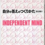 自立し、答えを見つけ出していくための手助けとなる本―【書評】『自分の答えのつくりかた』