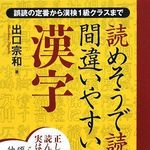 2009年上半期のベストセラーが発表　１位は『読めそうで読めない間違いやすい漢字』