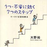 落ち込んだら認知療法を―【書評】うつ・不安に効く７つのステップ