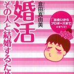「出会いからプロポーズまで」婚活のコツをくらたまが伝授―【書評】婚活―その人と結婚するために