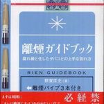 著者が発明した離煙パイプで禁煙に挑戦―【書評】離煙ガイドブック―腐れ縁と化したタバコとの上手な別れ方
