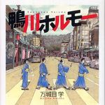 京都を舞台に摩訶不思議な対抗戦―【書評】『鴨川ホルモー』