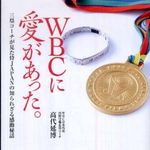 ３塁コーチ・高代延博氏が見た「SAMURAI JAPAN」の裏側―【書評】『WBCに愛があった。』
