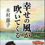 “青森の神様”霊能力者・木村藤子さんが「収支のバランス」を語る―【書評】『幸せの風が吹いてくる』