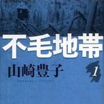 商社マンの熾烈な商戦に迫る―【書評】『不毛地帯』