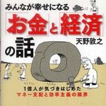 「仕事」を通して幸せになるには？―【書評】『みんなが幸せになる「お金」と「経済」の話』