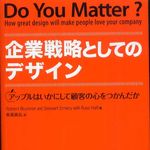アップル社の元デザイナーが明かす成功する企業デザインとは？―【書評】『企業戦略としてのデザイン』