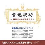 “全国１位”に輝いたアナウンサーの驚きの成功術とは―【書評】『音速成功―夢はチームで叶えろ』