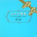 カラーセラピーでお悩み解決―【書評】『心の三原色』