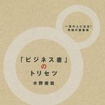 ビジネス書研究家に聞く「良いビジネス書と悪いビジネス書」―【書評】『「ビジネス書」のトリセツ』著者・水野俊哉さんインタビュー