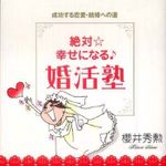 婚活で理想の結婚を手に入れる―書評『絶対幸せになる婚活塾』　