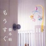 第22回山本周五郎候補作品―現代の日本で子どもを産むとはどういうことか？―【書評】『もうすぐ』