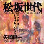 松坂と戦った男たち―【書評】『松坂世代―マツザカ・ジェネレーション』