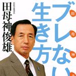 今の日本には「ブレない意志」を持ったリーダーが必要―【書評】『田母神流　ブレない生き方』