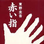 現代の家族のあり方とは？―【書評】赤い指