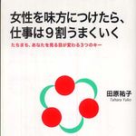 女性を理解するために―【書評】『女性を味方につけたら、仕事は９割うまくいく―たちまち、あなたを見る目が変わる３つのキー』