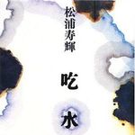【速報】第１７回萩原朔太郎賞に松浦寿輝さんの『吃水都市』が選ばれる