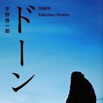 【速報】Bunkamuraドゥ マゴ文学賞に平野啓一郎さんの『ドーン』