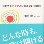 『ユダヤ人大富豪の教え』著者・本田健氏が語る“ピンチをチャンスに変える”方法とは？