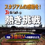 【連載インタビュー】“Jリーグを影で支える人たち”に聞く「Jリーグを盛り上げる方法」―第１回／「J's GOAL」運営スタッフ（上）