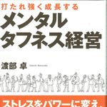 社員が「うつ病」でいなくなってしまう前に―【書評】『打たれ強く成長する　メンタルタフネス経営』