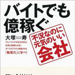 不況なのに業績を伸ばす“元気が良い企業”は何が違う？　『バイトでも億稼ぐ　不況なのに元気のいい会社』著者・大塚寿さんに聞く