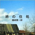 第１４１回芥川賞受賞作品・『終の住処』が描き出したものを検証する。