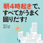 「時間やプレッシャーとの戦いだった毎日が、今に生きている」―【著者インタビュー】『「朝4時起き」で、すべてがうまく回りだす！』著者・池田千恵さん