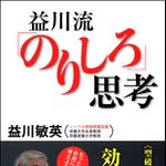 ノーベル物理学賞受賞者・益川敏英氏の目から鱗の思考術―【書評】『益川流「のりしろ」思考』
