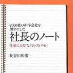 『社長のノート』ベストセラーの裏を“仕掛け屋”境健一郎氏に聞いた