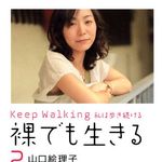 新しい世界を作り続ける「社会起業家」が考えていることとは？―山口絵理子著『裸でも生きる２』