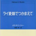 さっくりと分かる『ライ麦畑でつかまえて』のストーリー