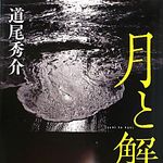 『月と蟹』に見る、子どもにとっての“神様”とは？―道尾秀介さんインタビュー第２回