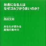 どうして仕事ができる人はゴルフも上手いのか？