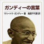 「よいものはカタツムリのように進む」　ガンディーの教え