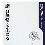 “無常”の人生をどう生きていくべきか？