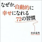 これは真似したい　幸福な人が実践している小さな習慣