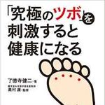 毎日１分刺激するだけで体が好転する「究極の足ツボ」