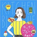 食のコンプレックスで悩む人々を描く“ごはん小説”に注目