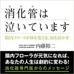 消化器の専門医が指摘する「日本人の新しい病気」