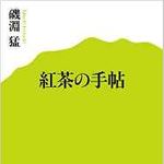 ダージリンとアッサムの特徴の違いは？　紅茶の定番を解説