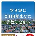空き家を｢2018年までに｣手放すべき理由