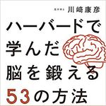 ハーバード流の頭の使い方に最短ルートで近づく方法