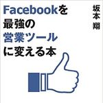 ファンは数より質！　「カネにつなげる」ためのFacebookの使い方