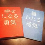 100万部突破の『嫌われる勇気』は本当に人生の役に立つ本なのか？