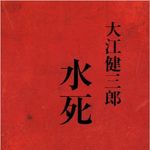 大江健三郎『水死』がブッカー国際賞にノミネート