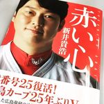 広島・新井のカープ愛に感動！　いよいよ2016年プロ野球が開幕じゃ