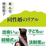 「平等になるって素晴らしい」　レズビアンカップルが感じた「同性婚」の意味